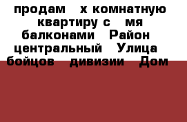 продам 3-х комнатную квартиру с 2-мя балконами › Район ­ центральный › Улица ­ бойцов 9 дивизии › Дом ­ 184 › Общая площадь ­ 72 › Цена ­ 2 180 000 - Курская обл., Курск г. Недвижимость » Квартиры продажа   